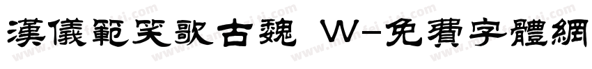 汉仪范笑歌古魏 W字体转换